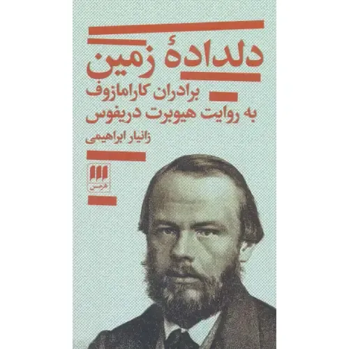 دلداده زمین (برادران کارامازوف به روایت هیوبرت دریفوس)